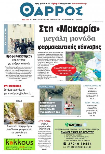 Θάρρος Μεσσηνίας