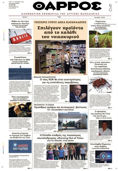 Θάρρος Κοζάνης