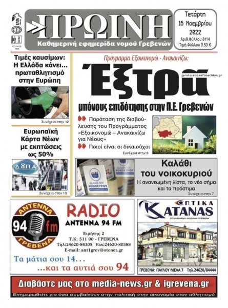 Πρωινή Γρεβενών