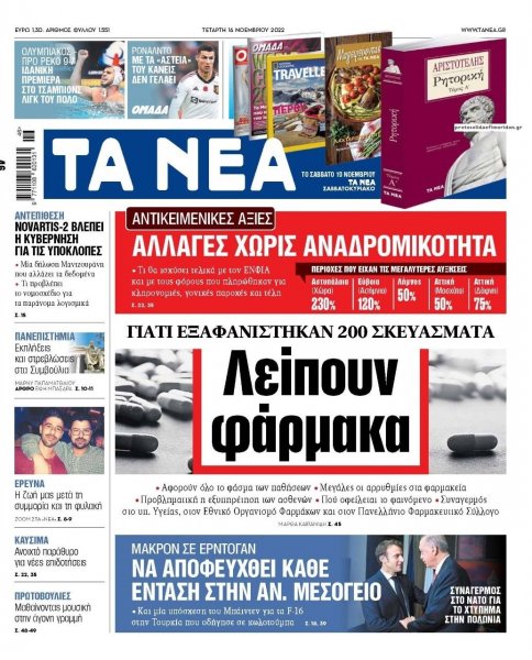 Τα Νέα