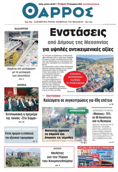 Θάρρος Μεσσηνίας