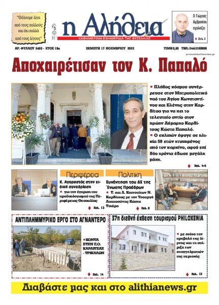Αλήθεια της Καρδίτσας