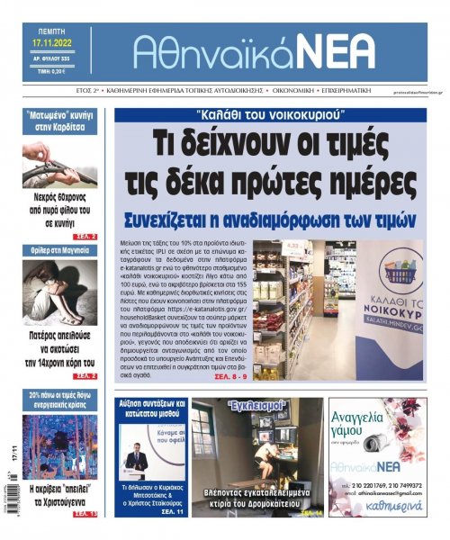 Αθηναϊκά Νέα