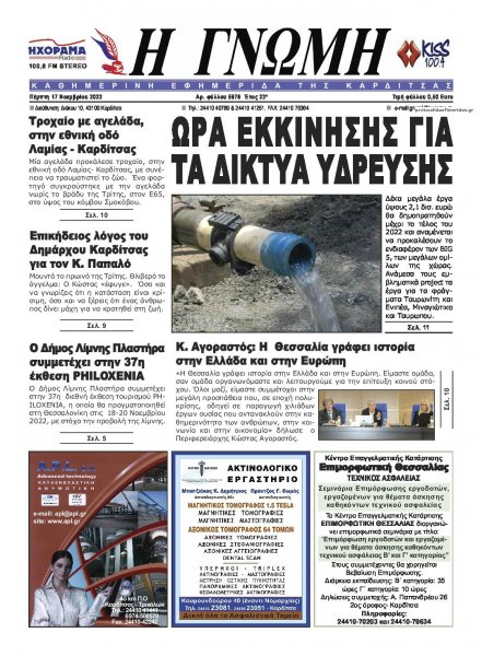 Η Γνώμη Καρδίτσας