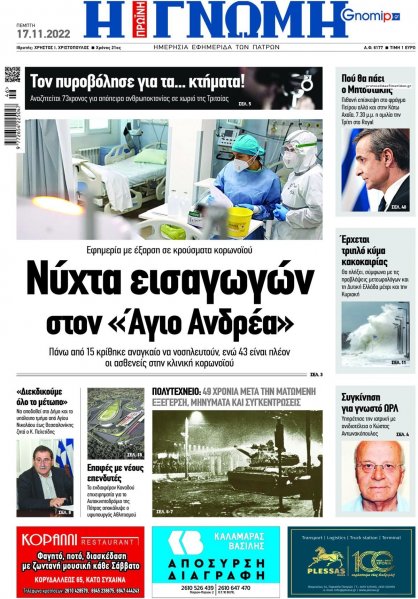 Γνώμη της Πάτρας