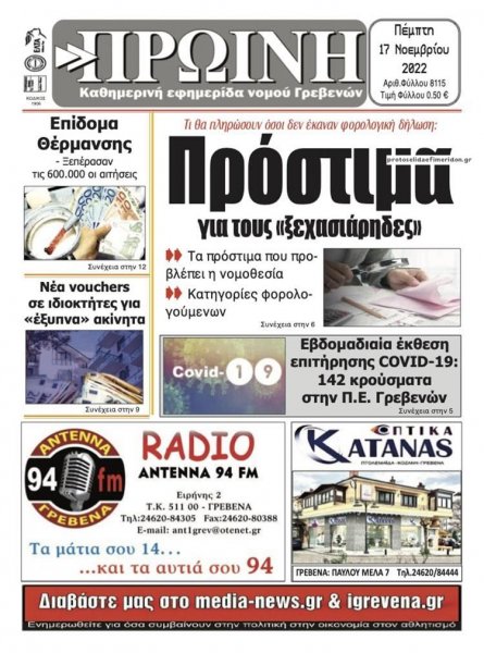 Πρωινή Γρεβενών