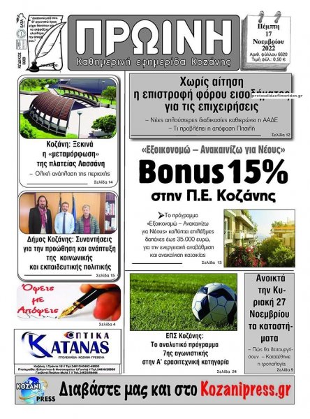 Πρωινή Κοζάνης