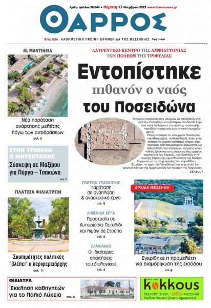 Θάρρος Μεσσηνίας