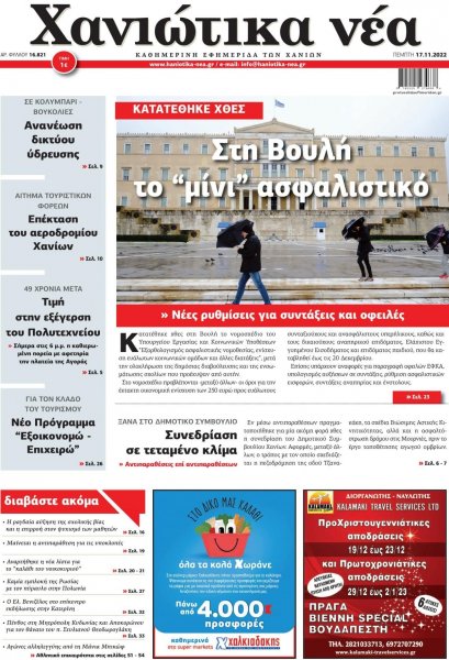 Χανιώτικα Νέα