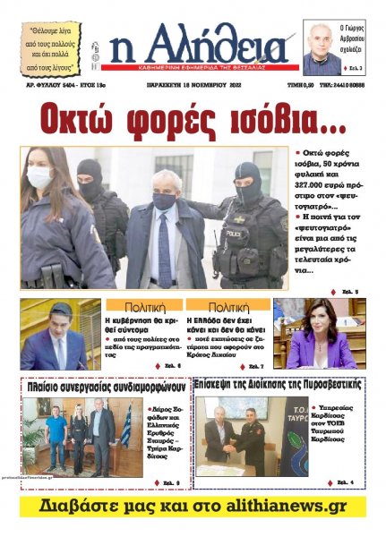 Αλήθεια της Καρδίτσας