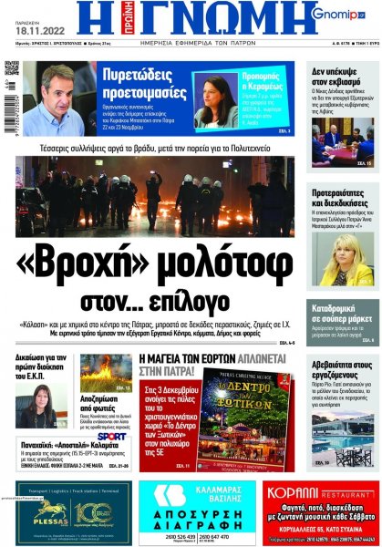 Γνώμη της Πάτρας