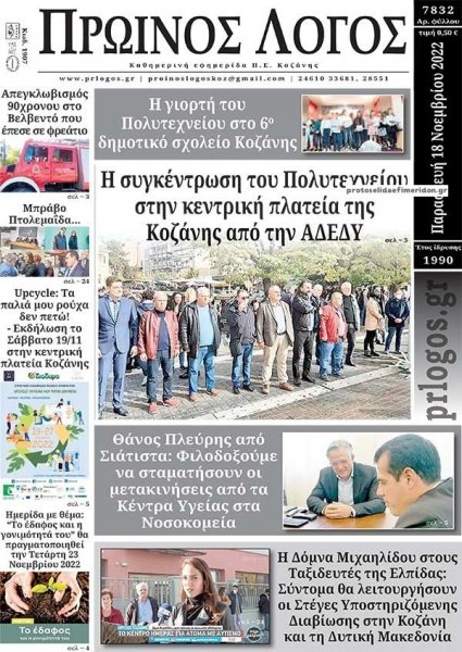 Πρωινός λόγος Κοζάνης