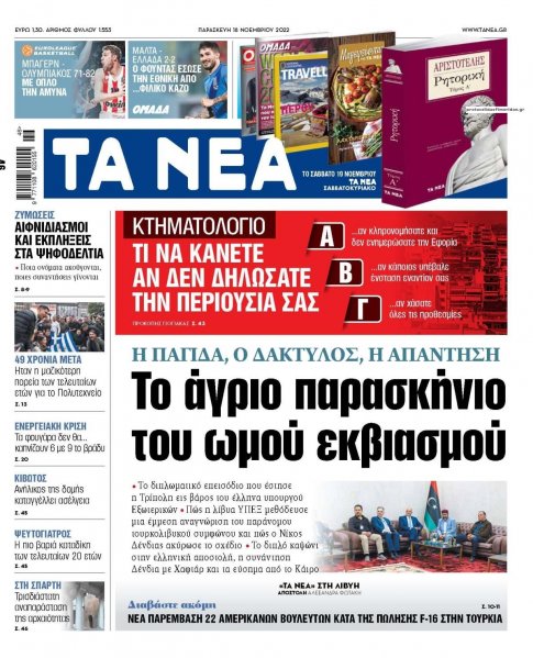 Τα Νέα