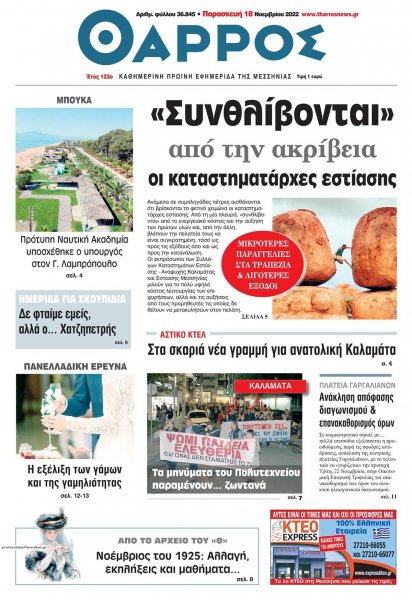 Θάρρος Μεσσηνίας