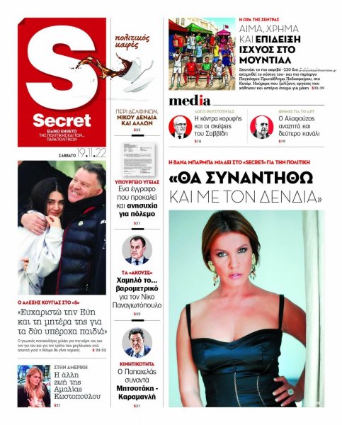 ΠΑΡΑΠΟΛΙΤΙΚΑ - SECRET