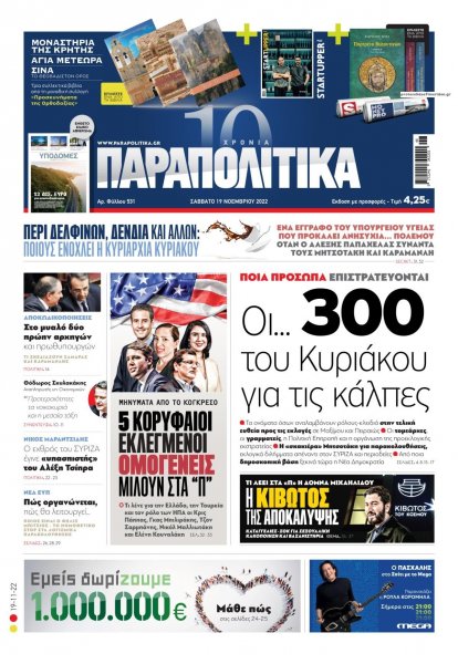 Παραπολιτικά