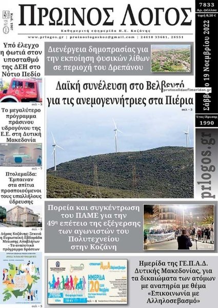 Πρωινός λόγος Κοζάνης