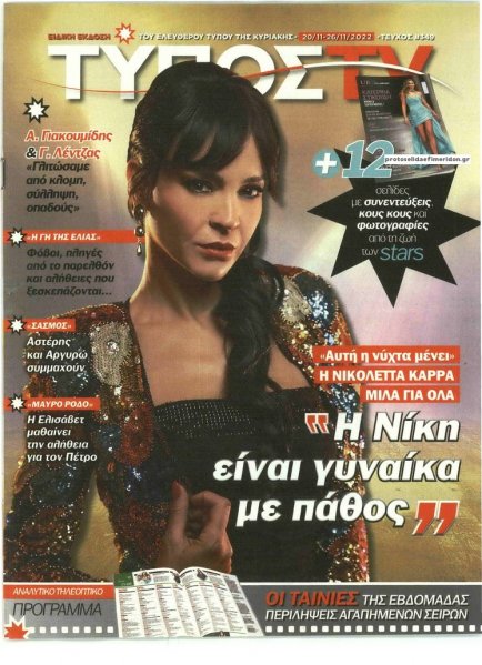 ΕΛΕΥΘΕΡΟΣ ΤΥΠΟΣ - ΤΥΠΟΣ TV