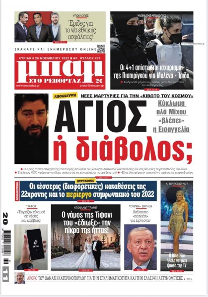Μπαμ στο Ρεπορτάζ