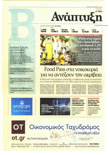 ΤΟ ΒΗΜΑ ΤΗΣ ΚΥΡΙΑΚΗΣ - ΑΝΑΠΤΥΞΗ