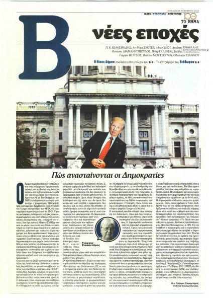 ΤΟ ΒΗΜΑ ΤΗΣ ΚΥΡΙΑΚΗΣ - ΝΕΕΣ ΕΠΟΧΕΣ