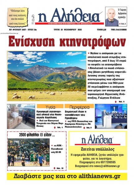 Αλήθεια της Καρδίτσας