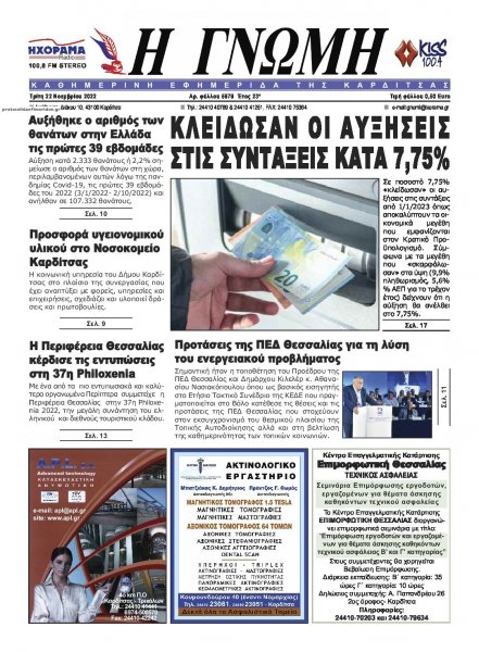 Η Γνώμη Καρδίτσας