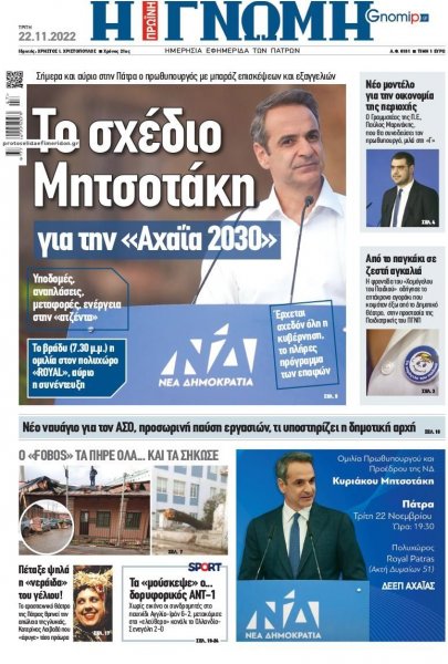 Γνώμη της Πάτρας