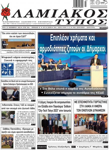 Λαμιακός Τύπος