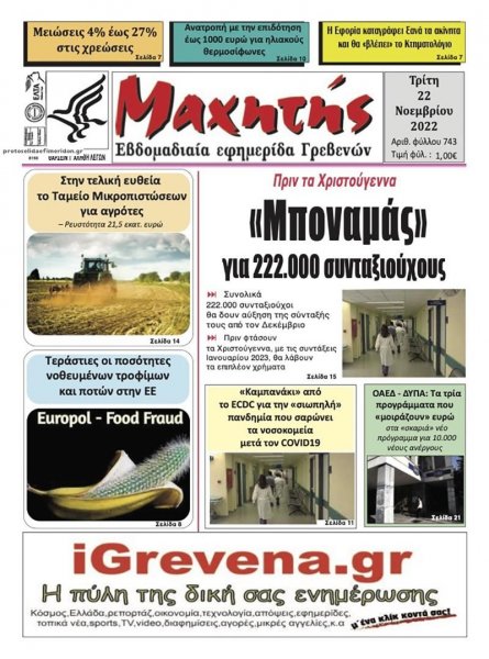 Μαχητής Γρεβενών