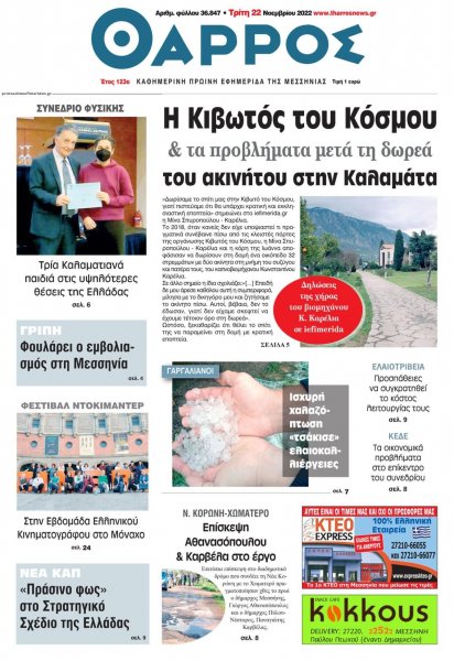 Θάρρος Μεσσηνίας