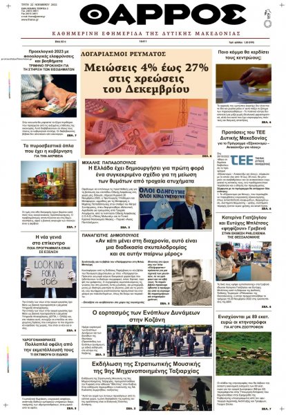 Θάρρος Κοζάνης