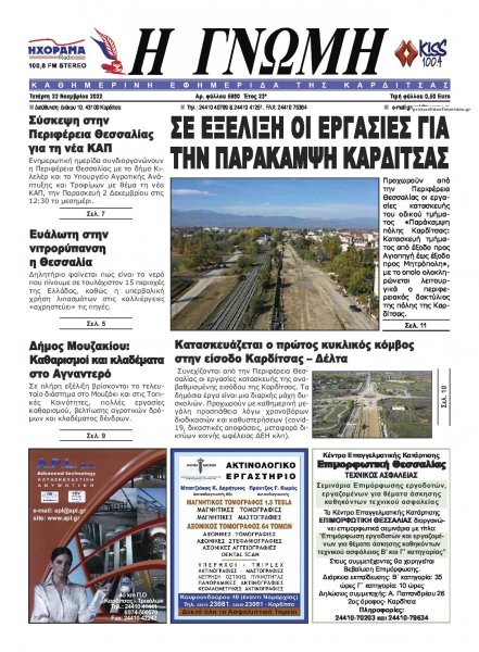 Η Γνώμη Καρδίτσας