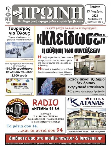 Πρωινή Γρεβενών