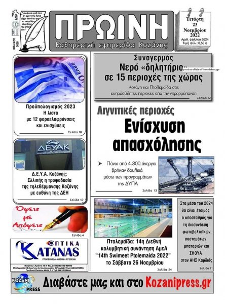 Πρωινή Κοζάνης