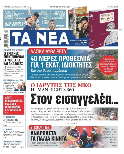 Τα Νέα