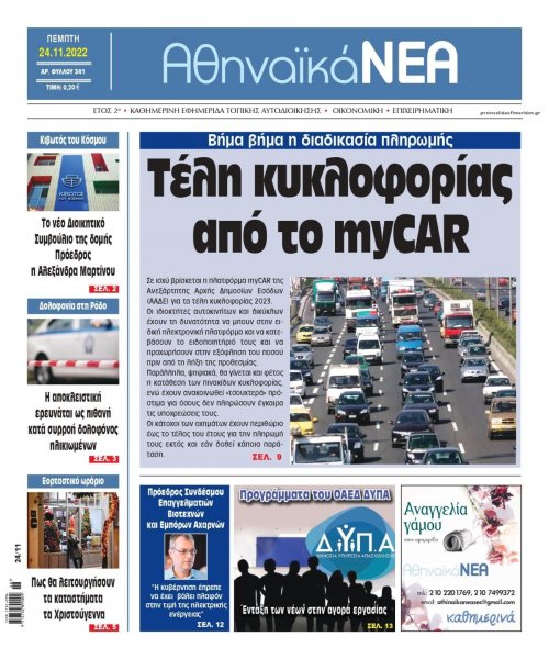 Αθηναϊκά Νέα