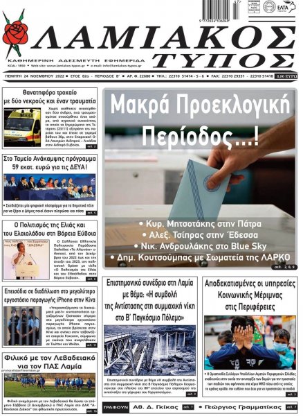 Λαμιακός Τύπος