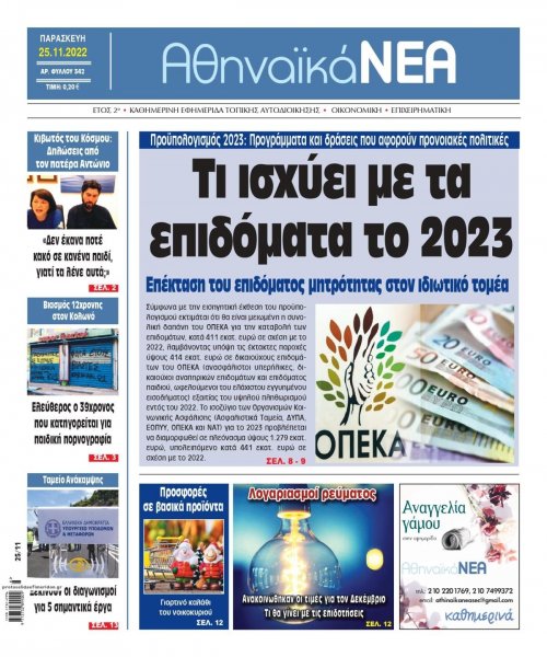 Αθηναϊκά Νέα