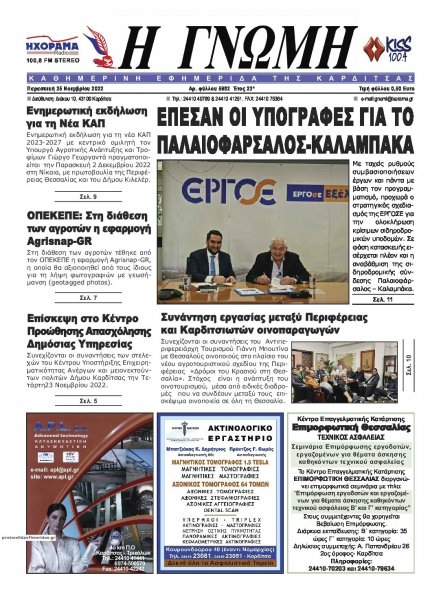 Η Γνώμη Καρδίτσας