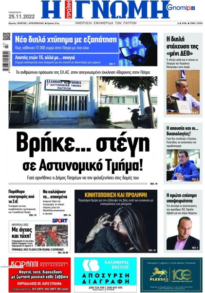 Γνώμη της Πάτρας