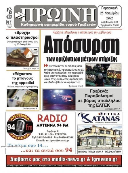 Πρωινή Γρεβενών