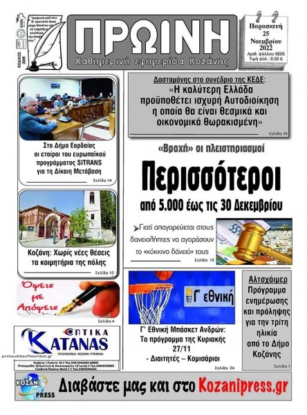 Πρωινή Κοζάνης