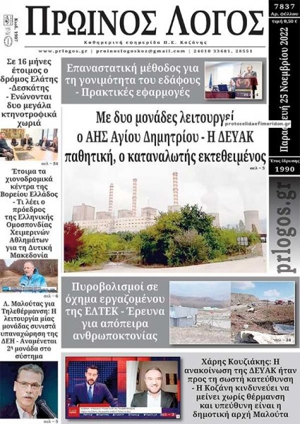 Πρωινός λόγος Κοζάνης