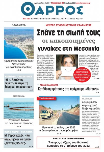 Θάρρος Μεσσηνίας