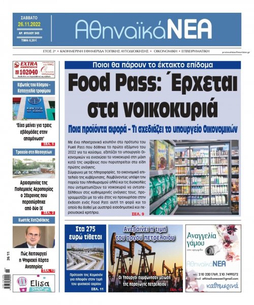 Αθηναϊκά Νέα