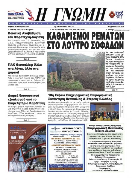 Η Γνώμη Καρδίτσας