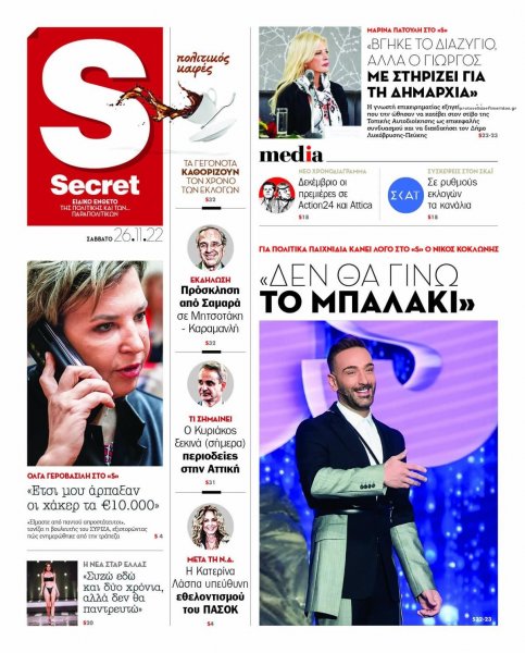 ΠΑΡΑΠΟΛΙΤΙΚΑ - SECRET