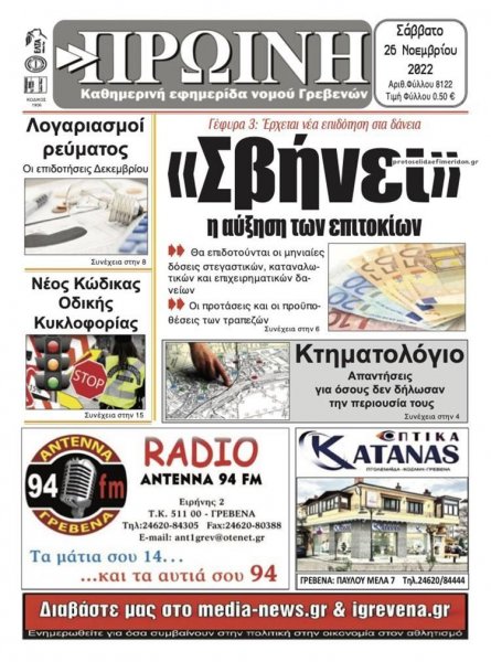 Πρωινή Γρεβενών