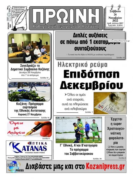 Πρωινή Κοζάνης